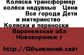 Коляска-трансформер колёса надувные › Цена ­ 6 000 - Все города Дети и материнство » Коляски и переноски   . Воронежская обл.,Нововоронеж г.
